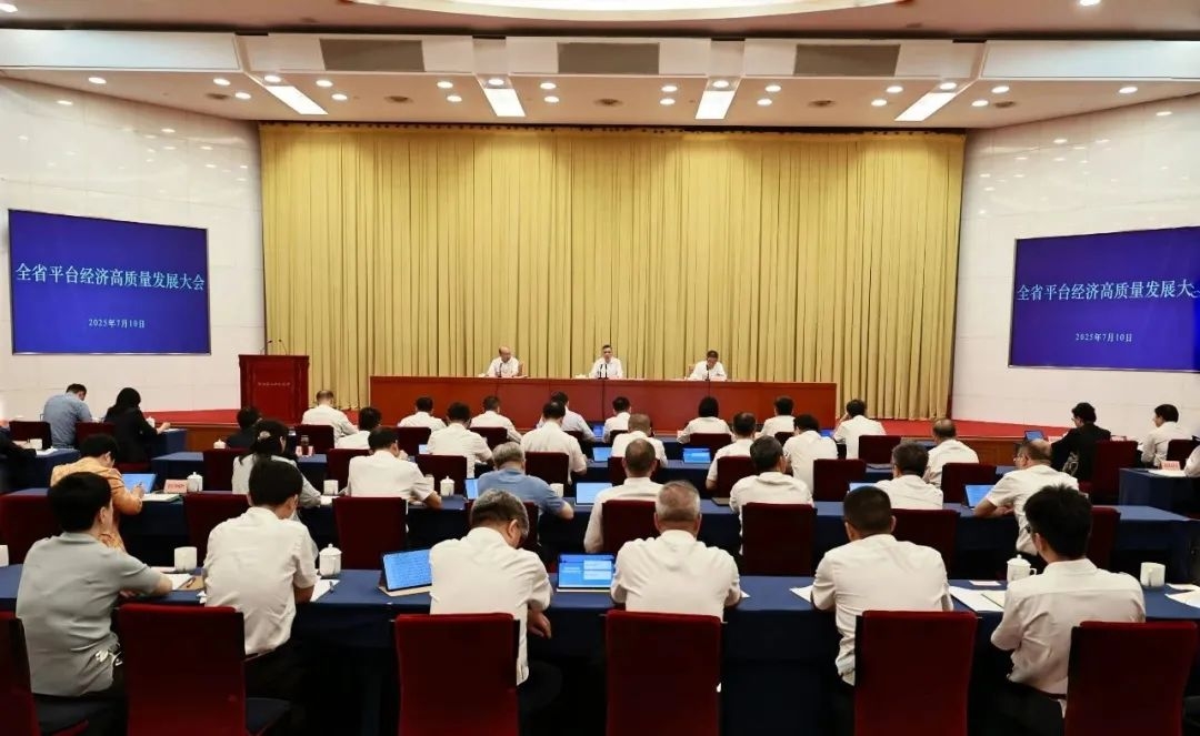 劉捷在全省平臺經濟高質量發展大會上強調　持續擦亮平臺經濟“金名片” 加快推動平臺經濟高質量發展強省建設